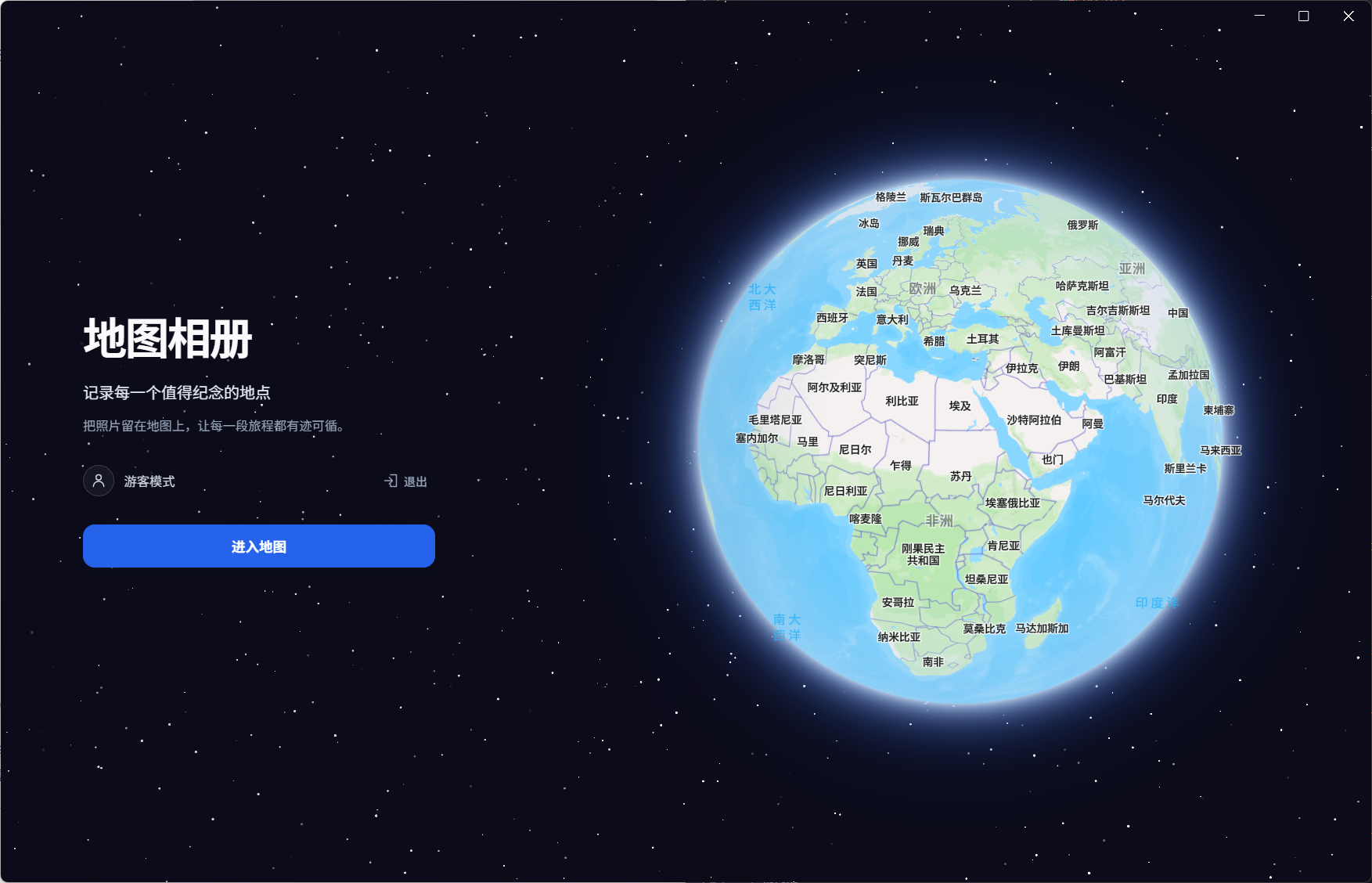 PhotoMap 地图相册启动界面：星空背景、地球地图与进入地图按钮
